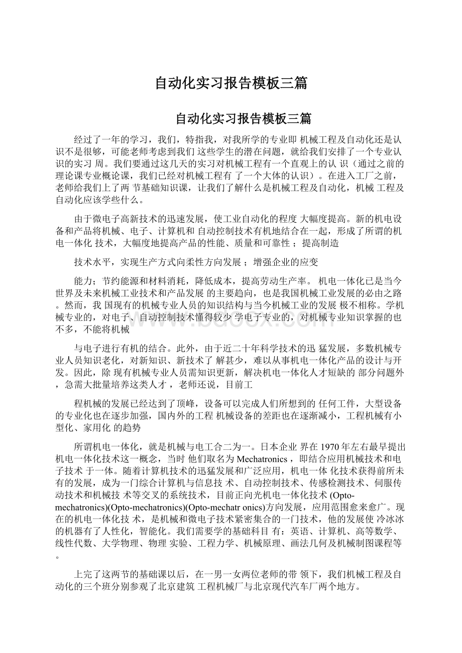 自动化实习报告模板三篇.docx