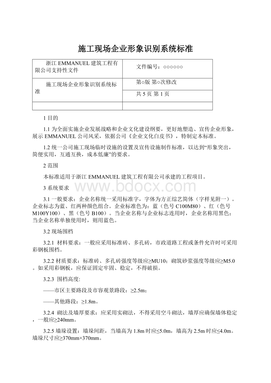 施工现场企业形象识别系统标准.docx_第1页