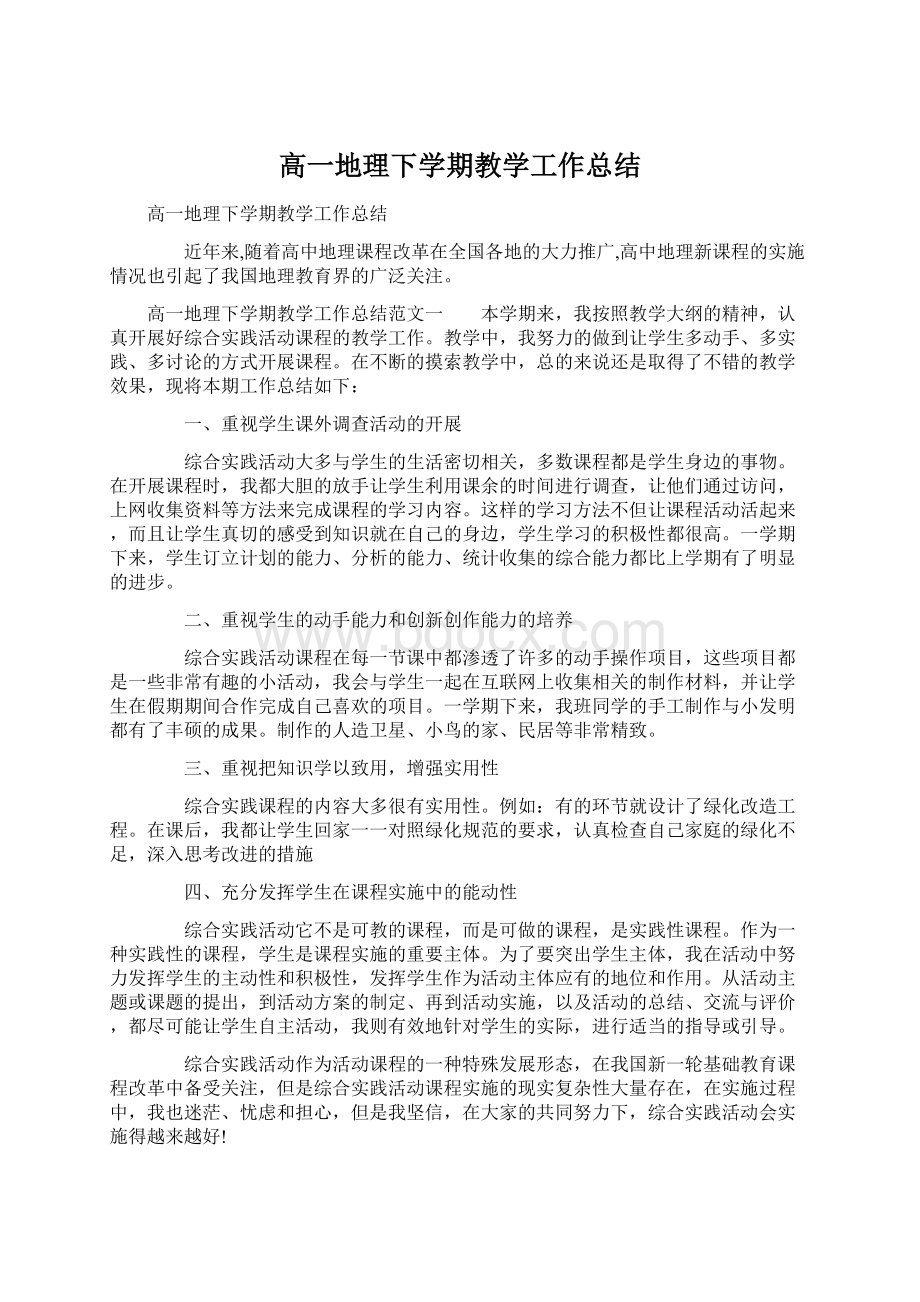 高一地理下学期教学工作总结.docx