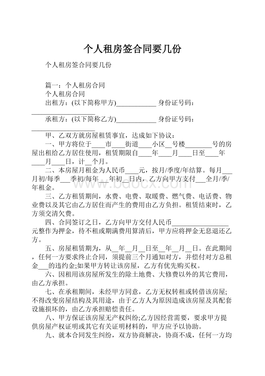 个人租房签合同要几份Word格式文档下载.docx