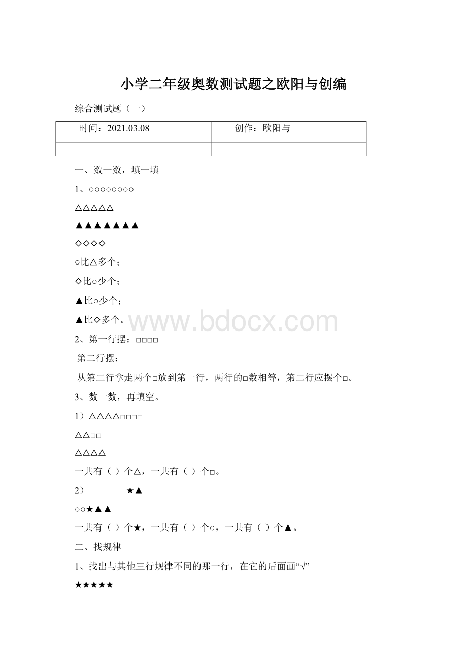 小学二年级奥数测试题之欧阳与创编.docx