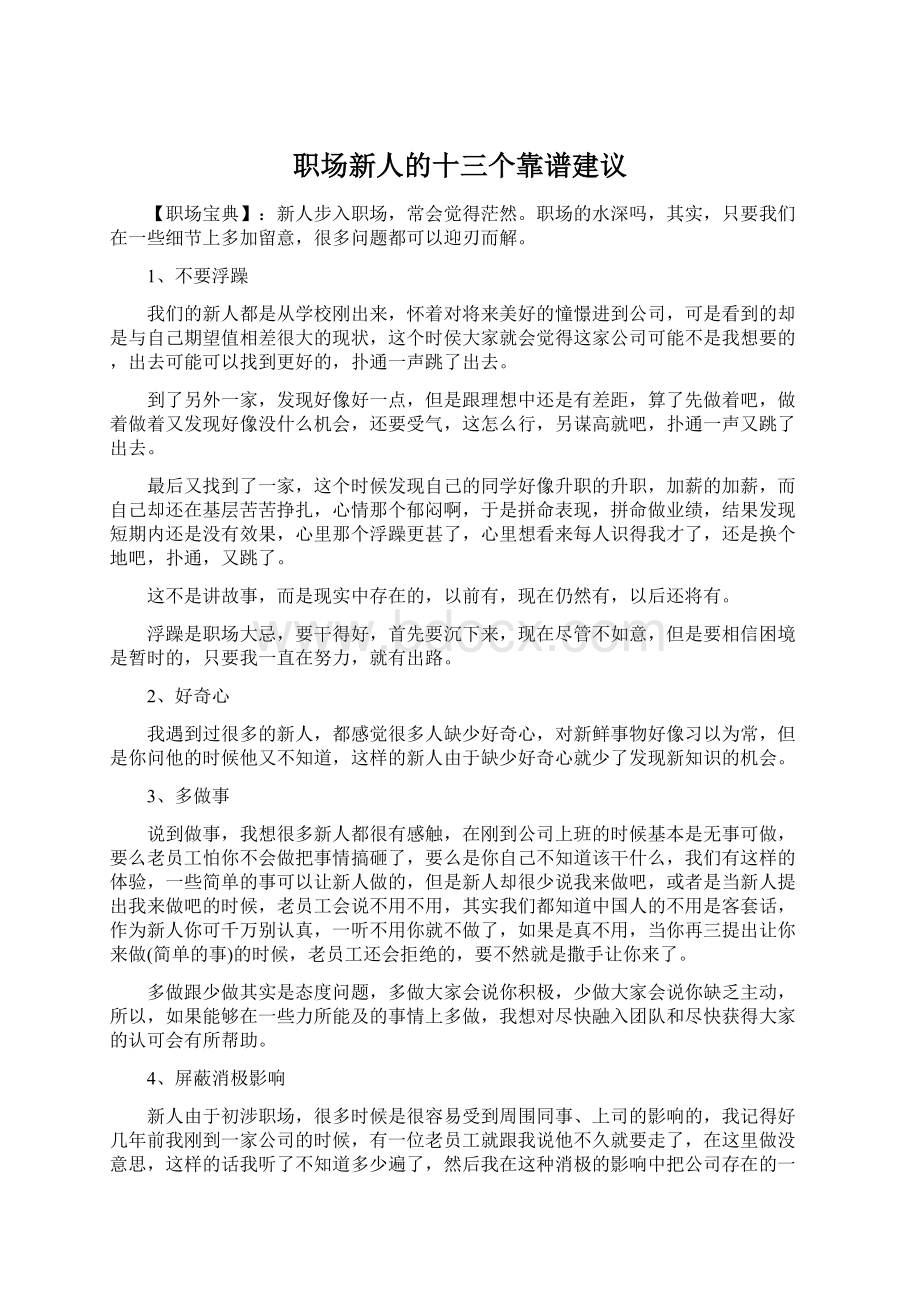 职场新人的十三个靠谱建议文档格式.docx_第1页