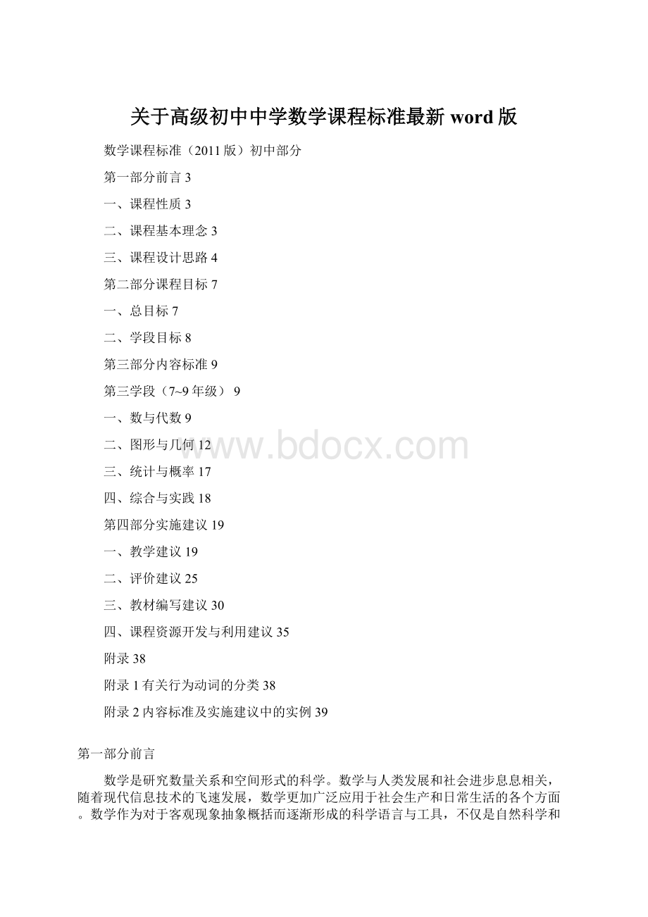 关于高级初中中学数学课程标准最新word版.docx