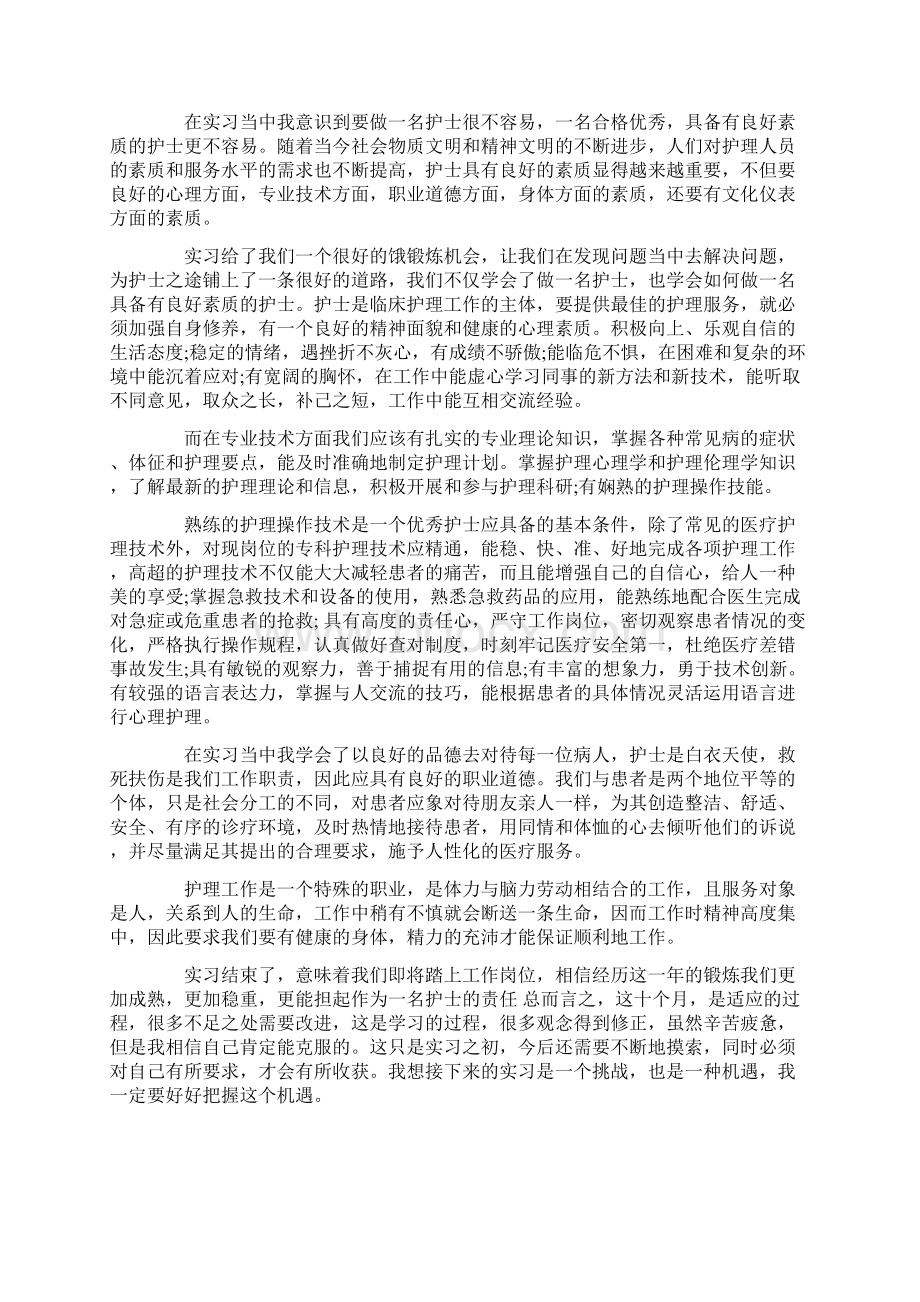 护士实习心得体会最新范文5篇通用.docx_第2页