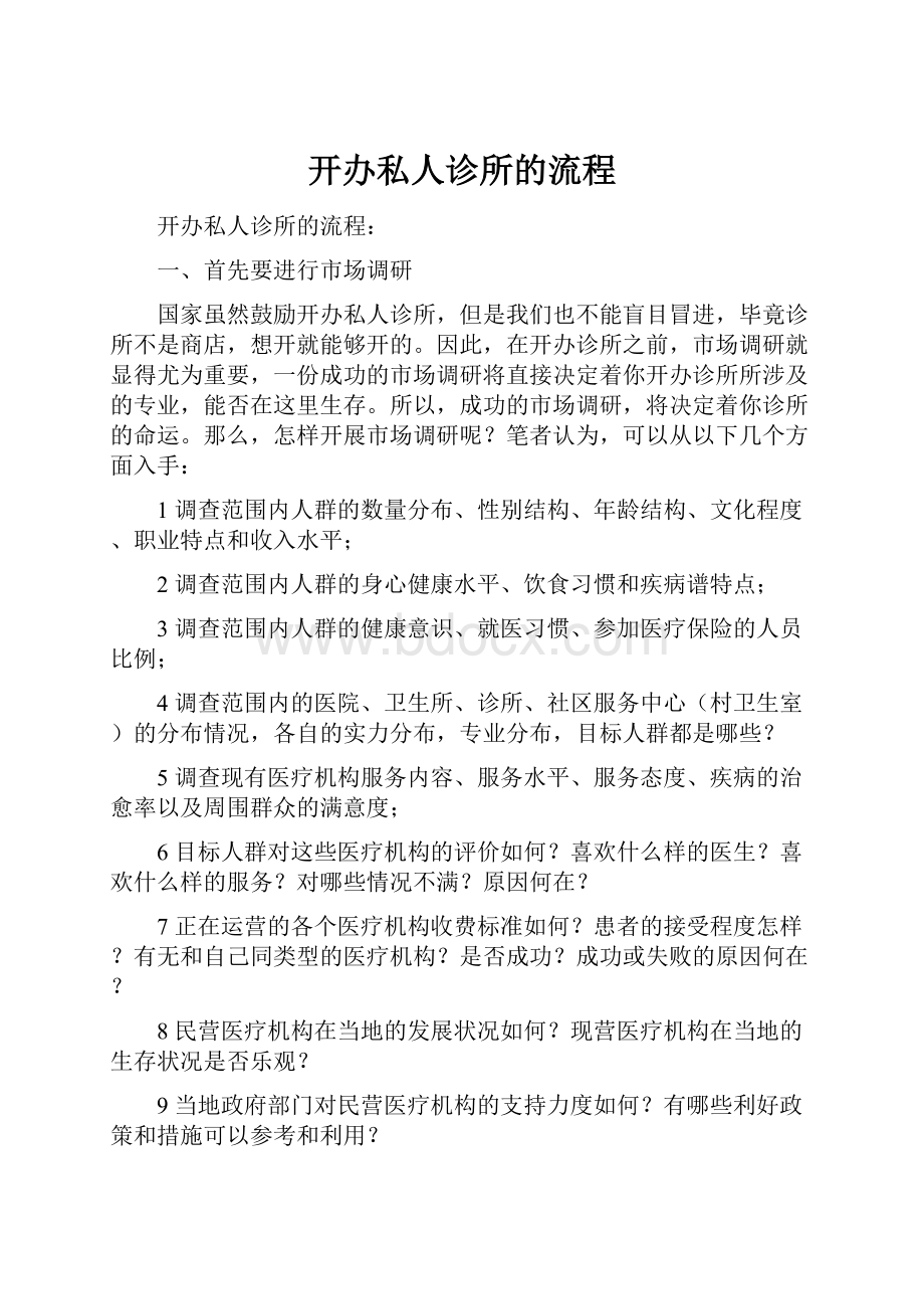 开办私人诊所的流程.docx_第1页