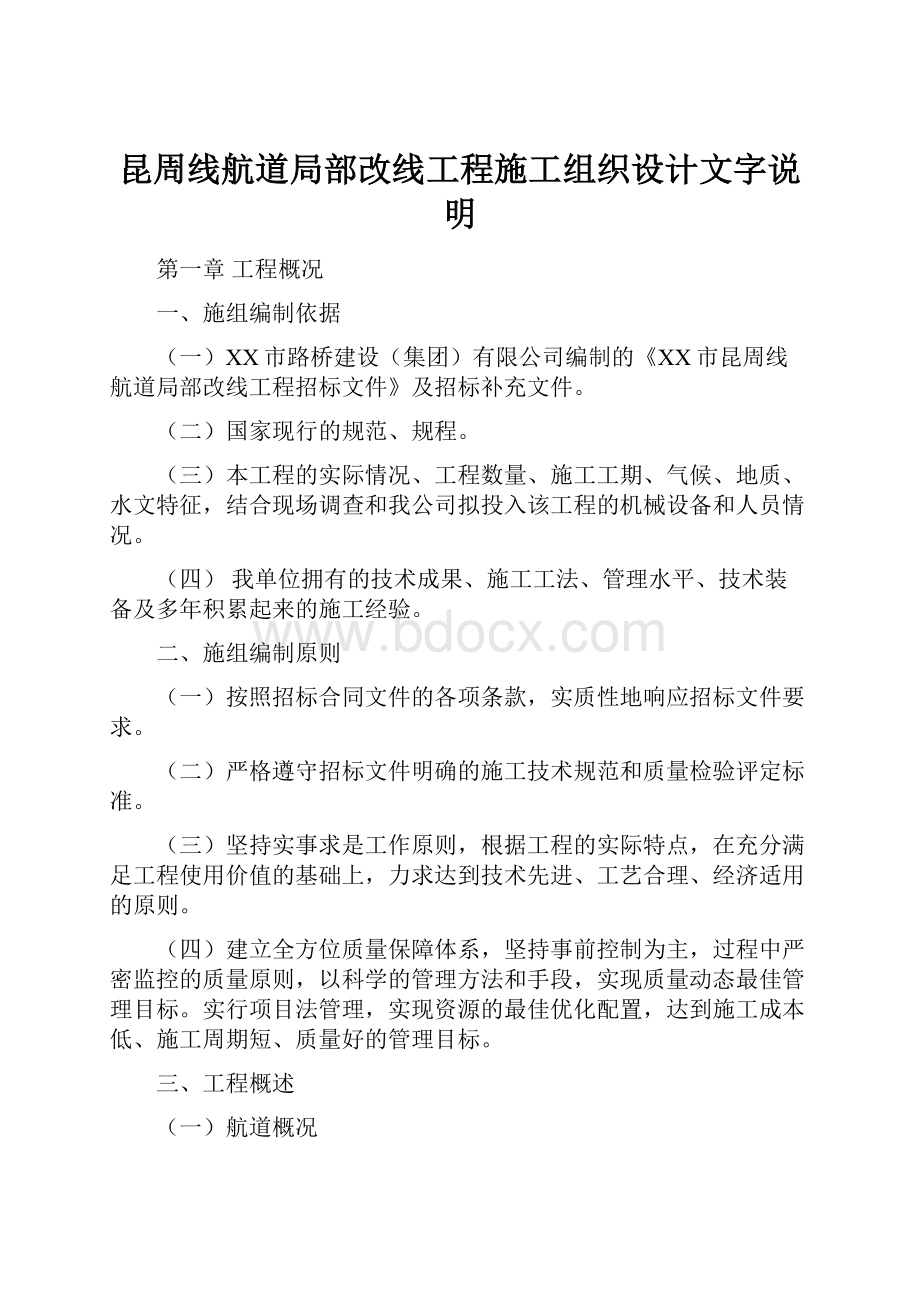 昆周线航道局部改线工程施工组织设计文字说明Word格式文档下载.docx