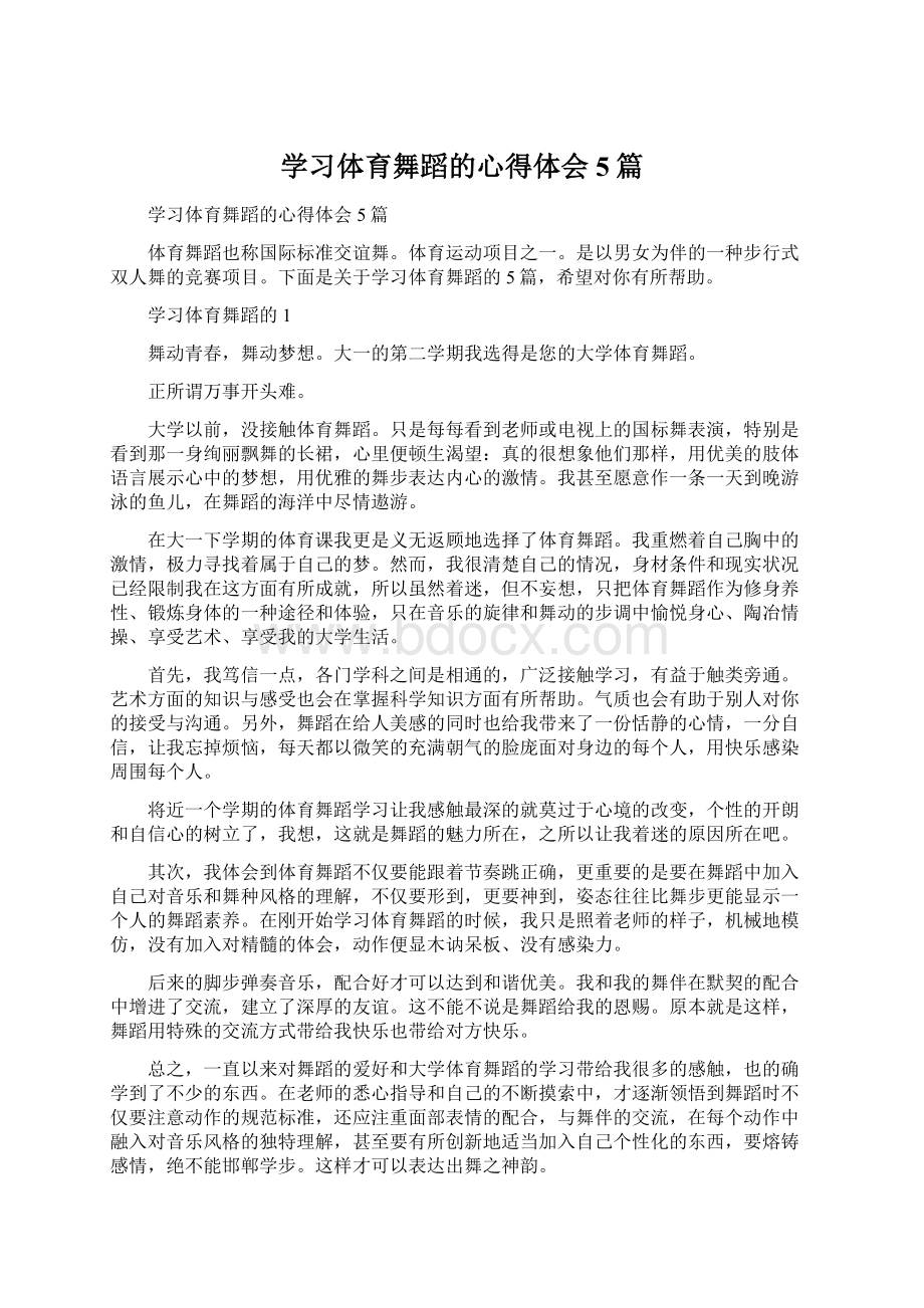 学习体育舞蹈的心得体会5篇文档格式.docx