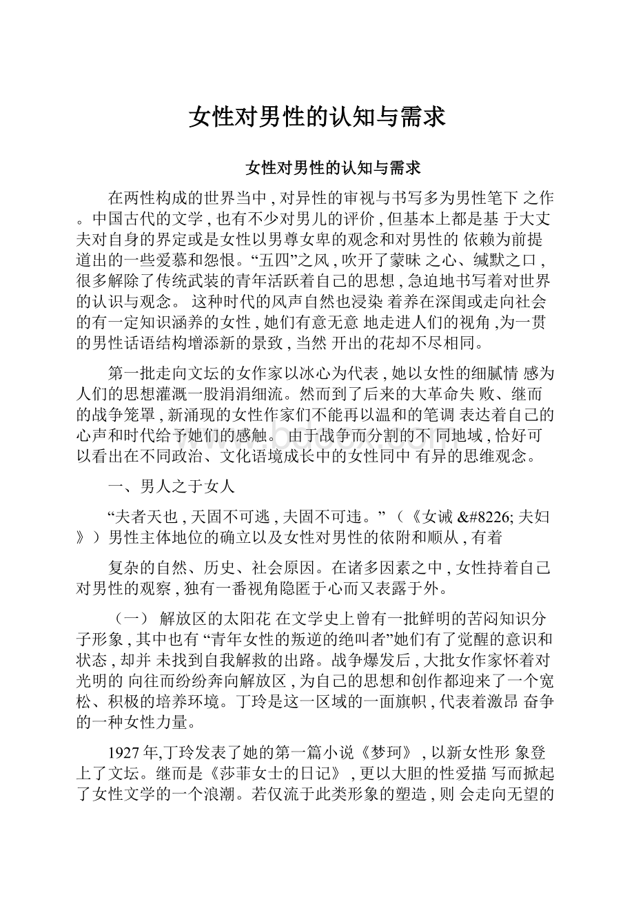 女性对男性的认知与需求Word文档格式.docx