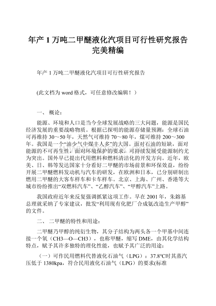 年产1万吨二甲醚液化汽项目可行性研究报告完美精编Word格式.docx_第1页