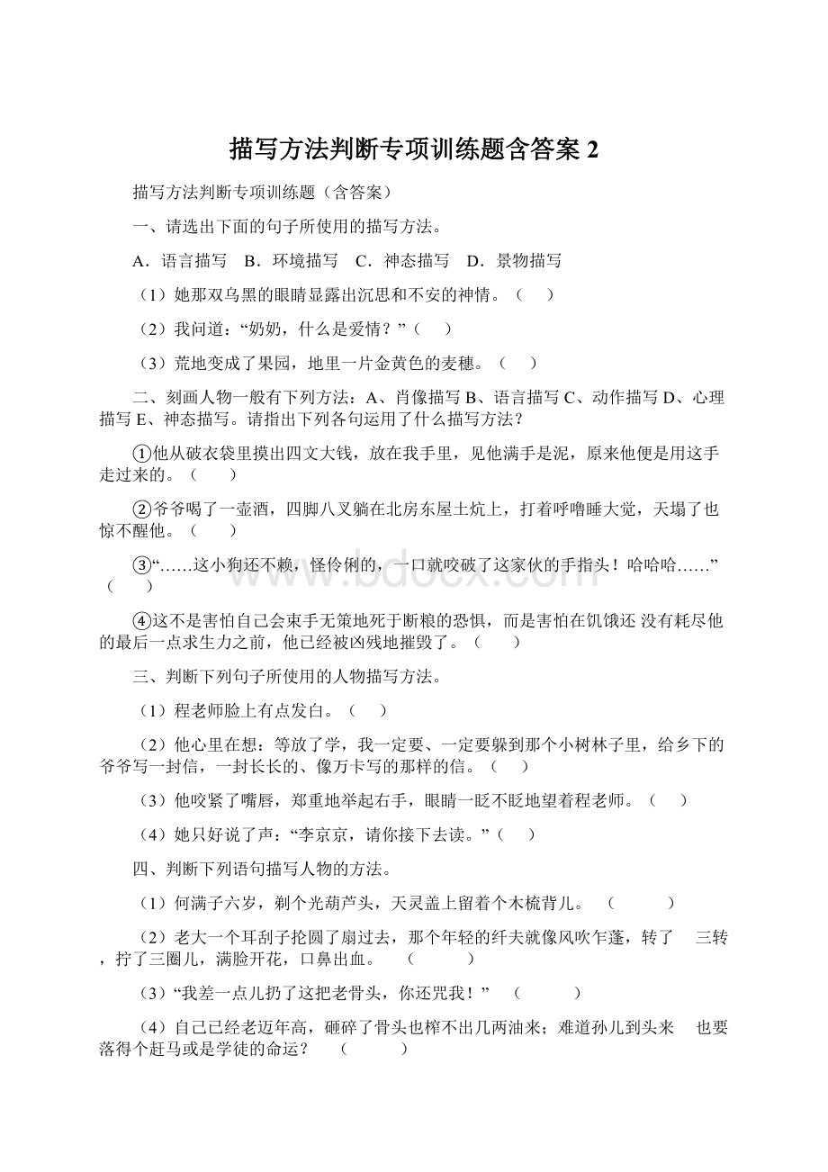 描写方法判断专项训练题含答案2Word文件下载.docx_第1页