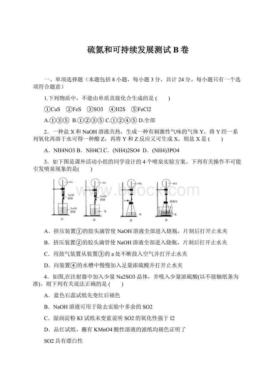 硫氮和可持续发展测试B卷文档格式.docx