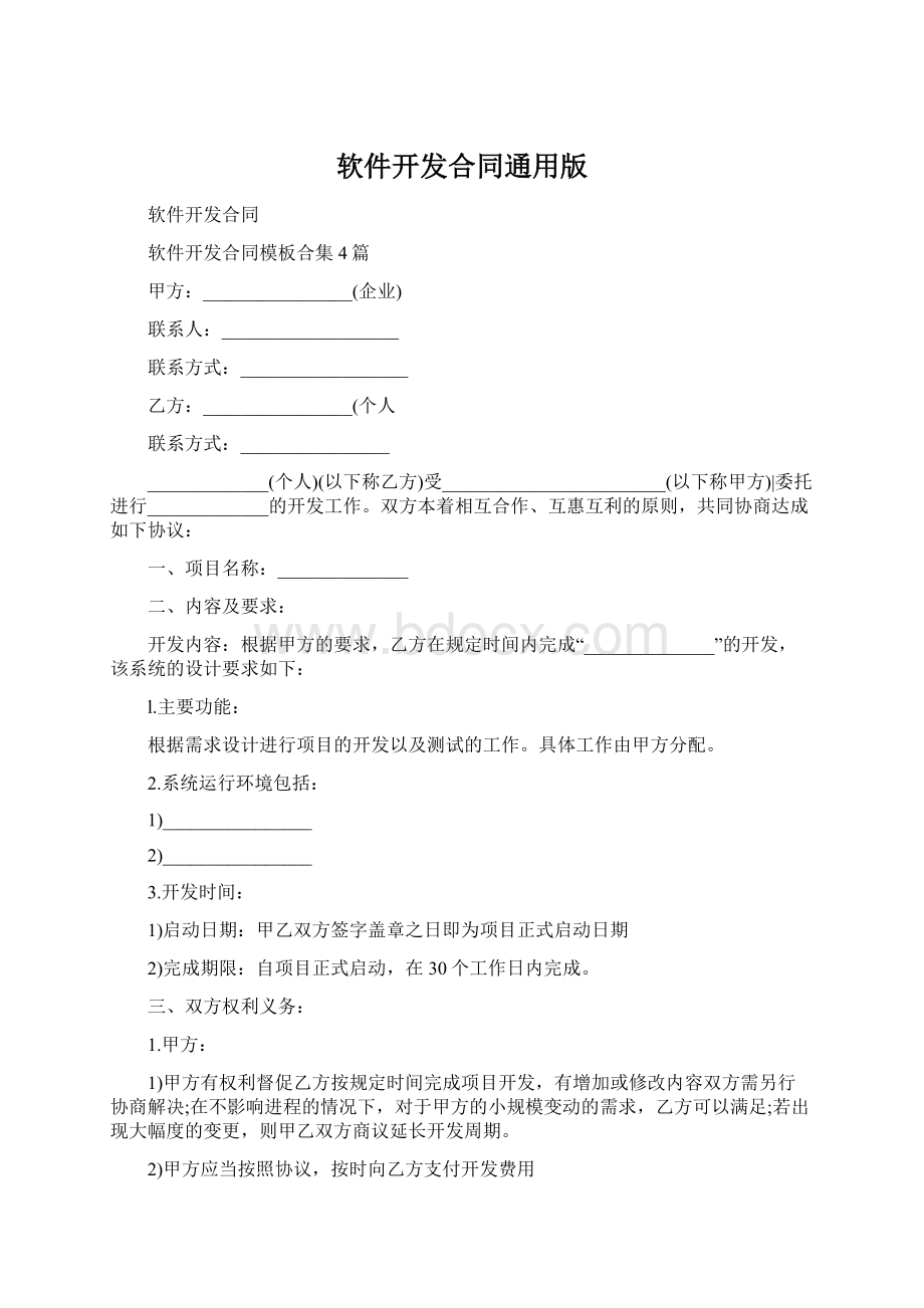 软件开发合同通用版.docx