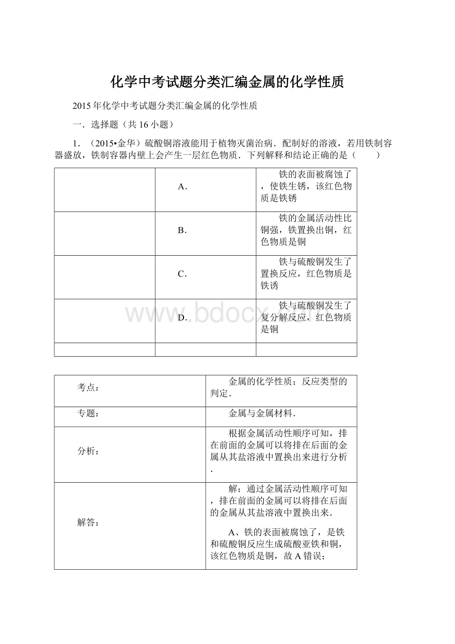 化学中考试题分类汇编金属的化学性质.docx_第1页