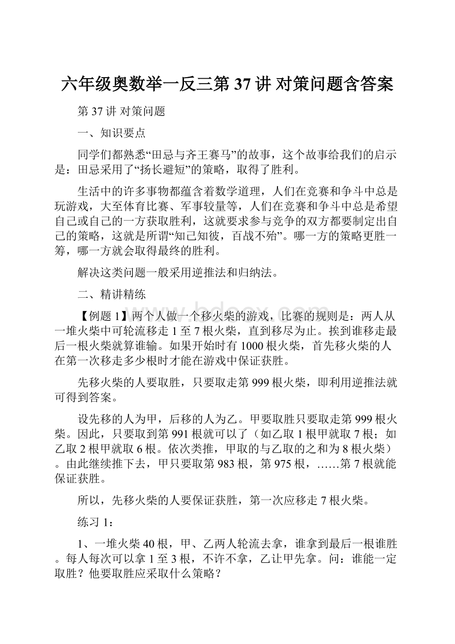 六年级奥数举一反三第37讲 对策问题含答案.docx_第1页