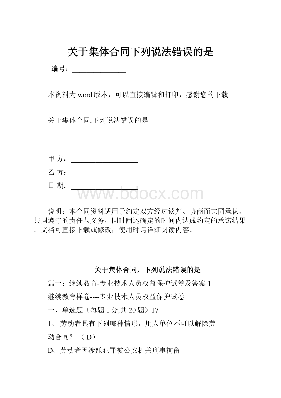 关于集体合同下列说法错误的是.docx