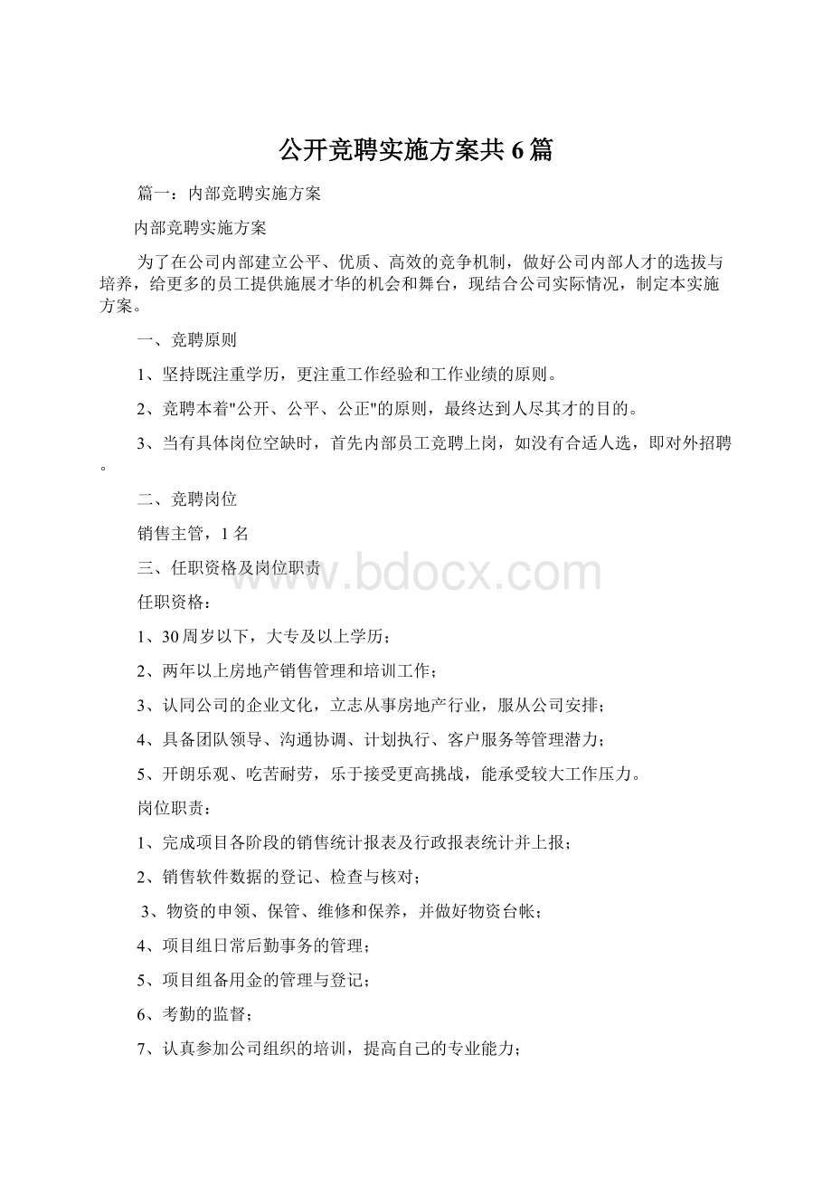 公开竞聘实施方案共6篇.docx_第1页