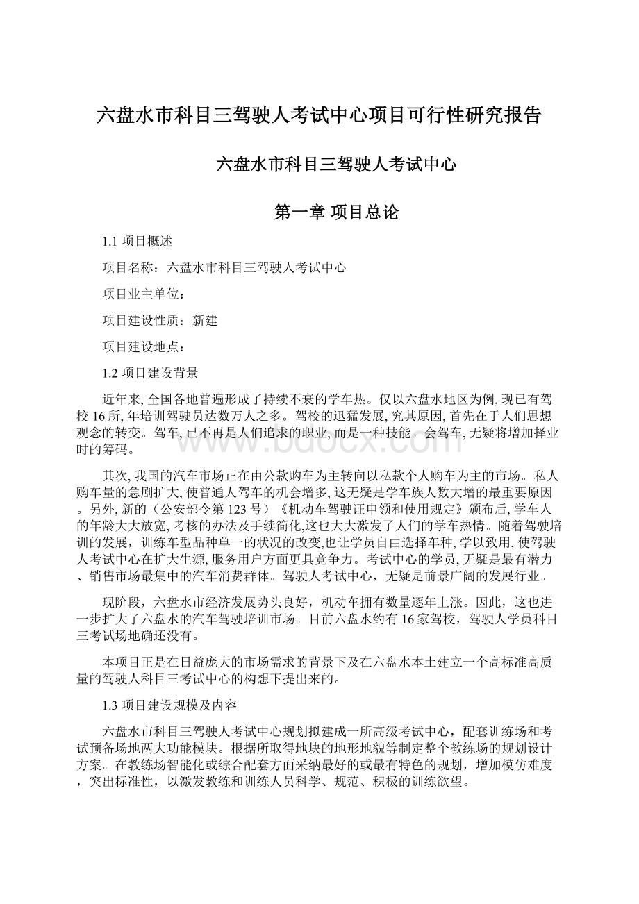 六盘水市科目三驾驶人考试中心项目可行性研究报告Word文档下载推荐.docx