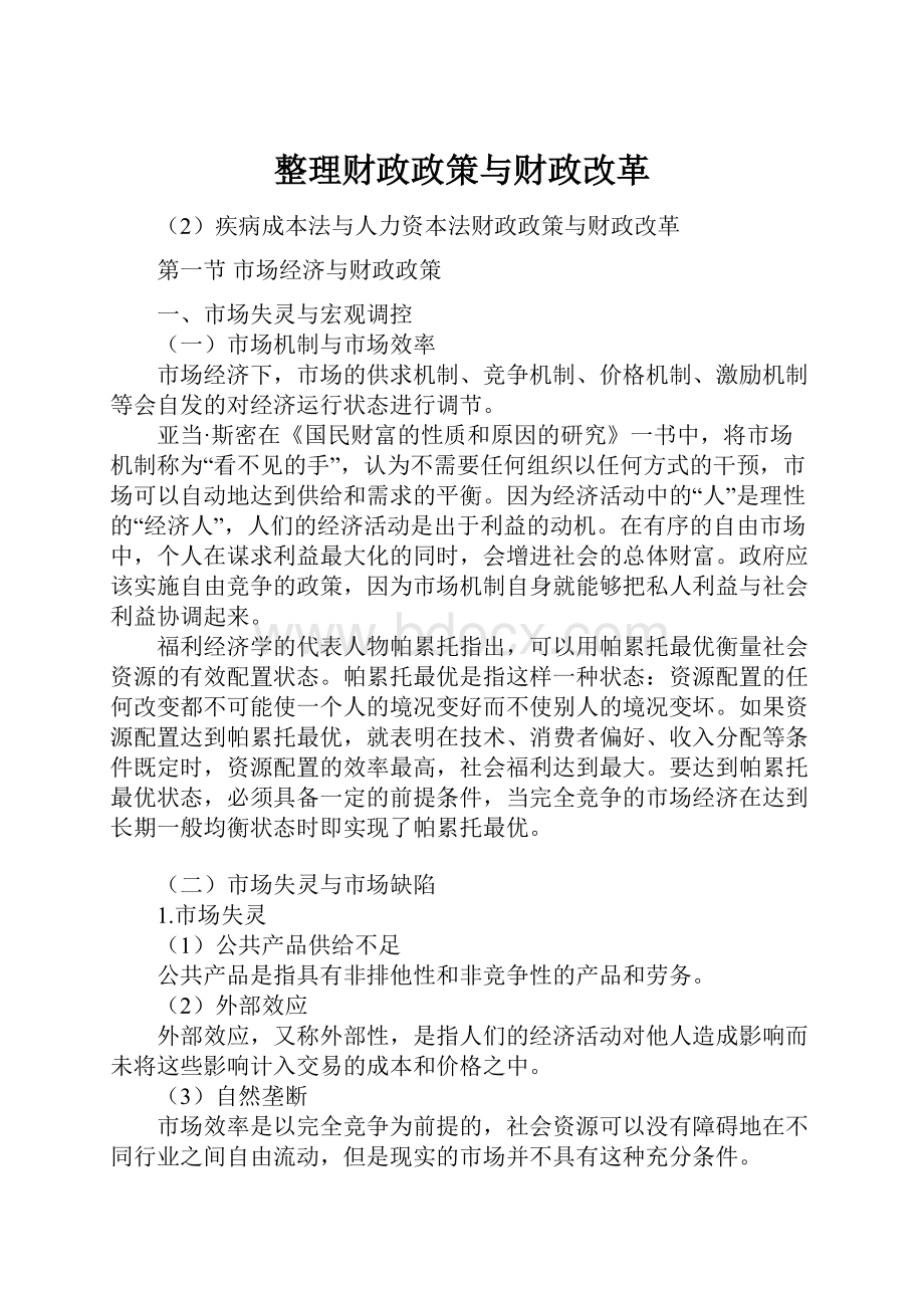 整理财政政策与财政改革.docx_第1页