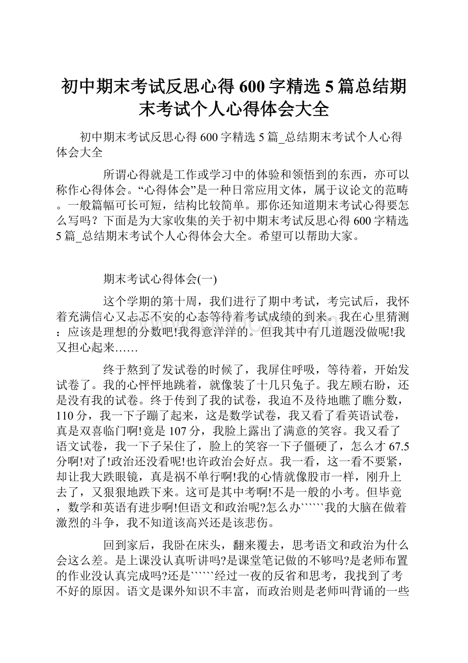 初中期末考试反思心得600字精选5篇总结期末考试个人心得体会大全.docx_第1页