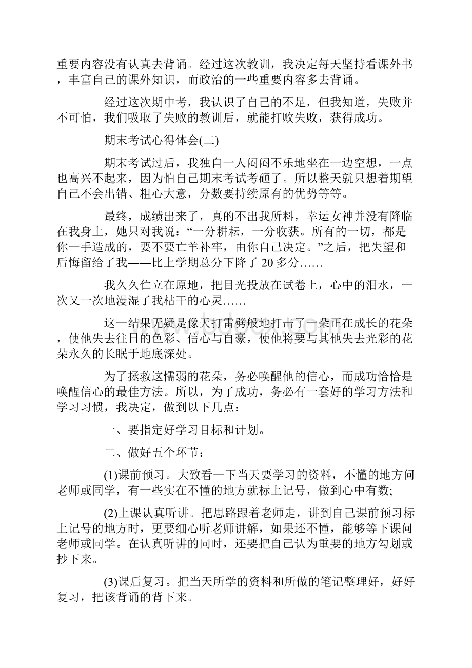 初中期末考试反思心得600字精选5篇总结期末考试个人心得体会大全.docx_第2页