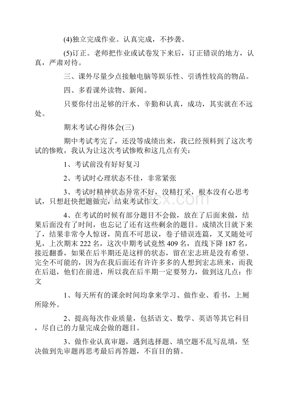 初中期末考试反思心得600字精选5篇总结期末考试个人心得体会大全.docx_第3页