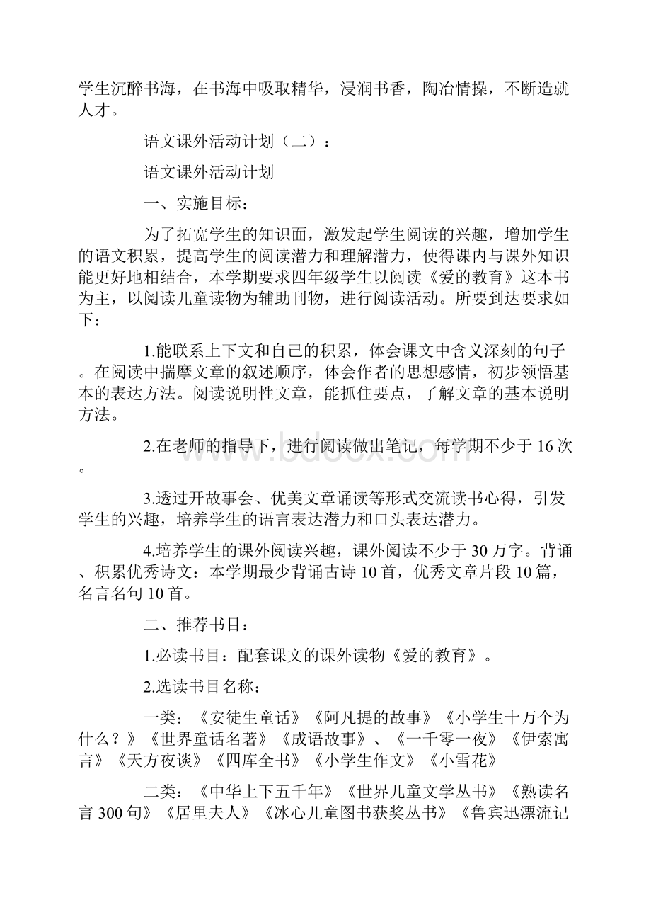 语文课外活动计划10篇.docx_第3页