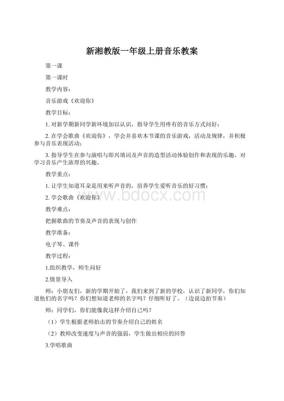 新湘教版一年级上册音乐教案.docx_第1页