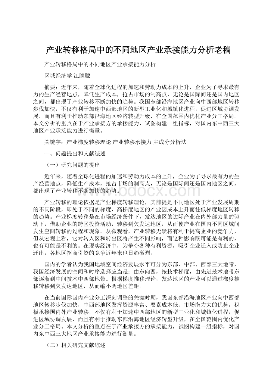 产业转移格局中的不同地区产业承接能力分析老稿.docx_第1页