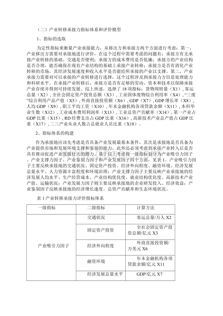 产业转移格局中的不同地区产业承接能力分析老稿.docx_第3页