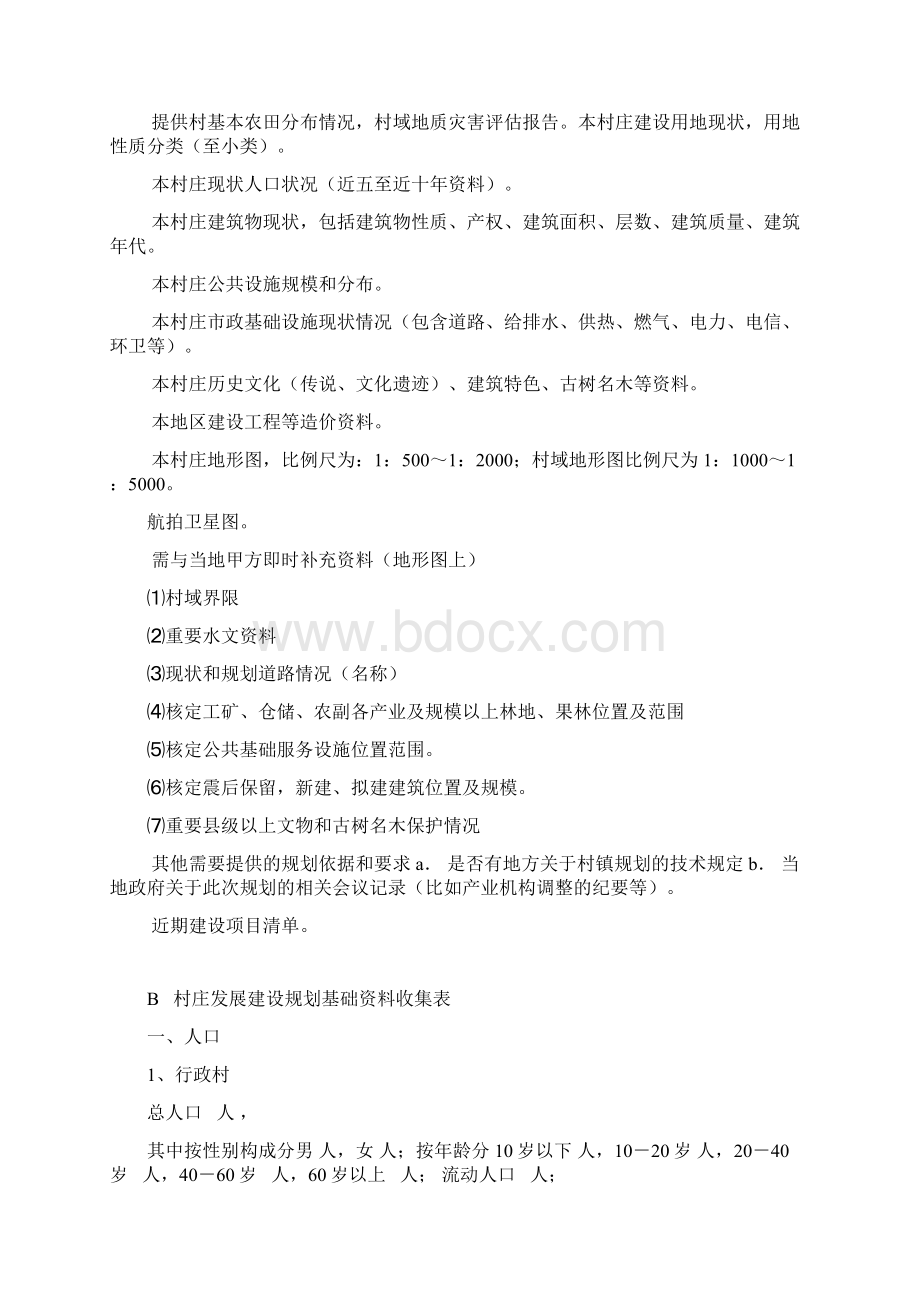 村庄规划基础资料收集清单.docx_第2页