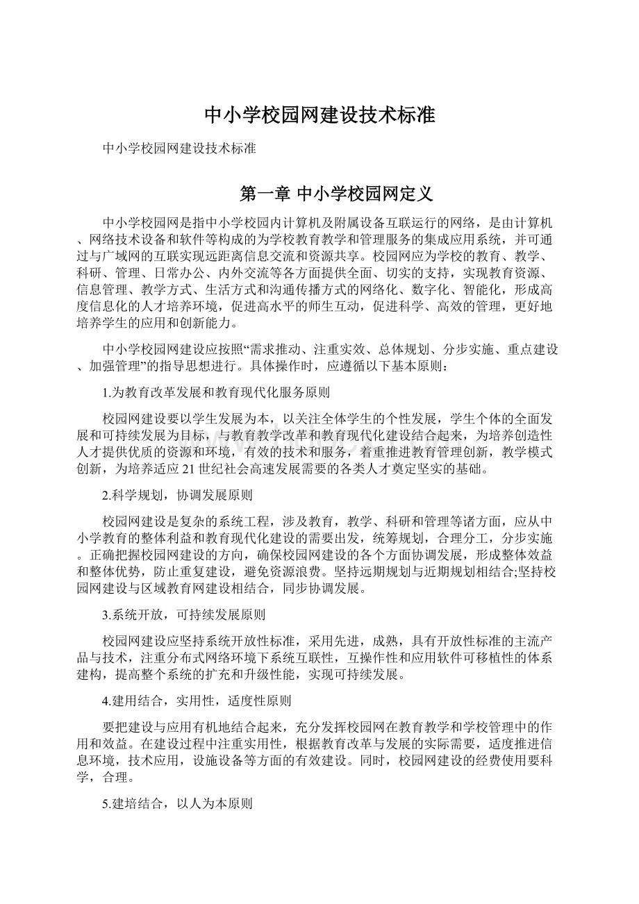 中小学校园网建设技术标准文档格式.docx