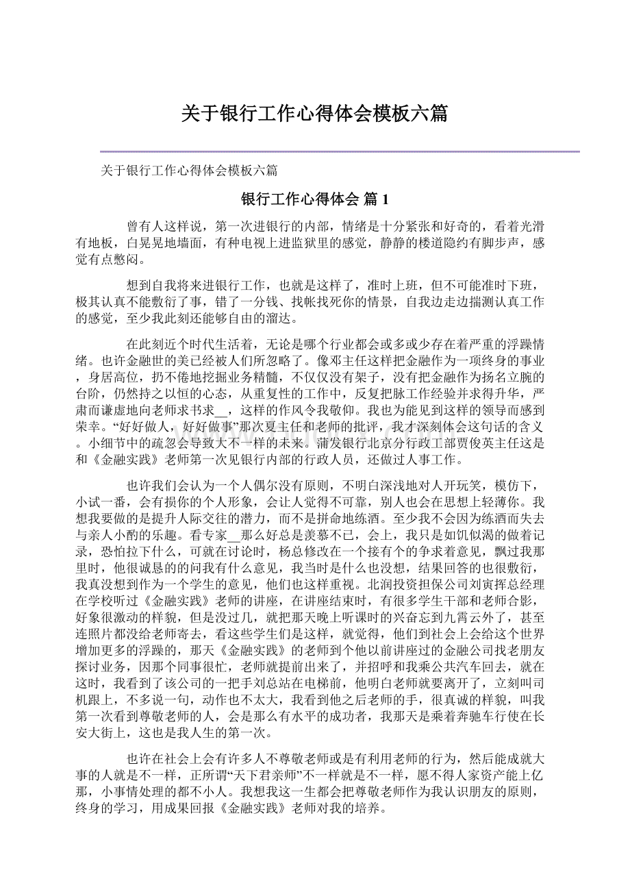 关于银行工作心得体会模板六篇.docx_第1页