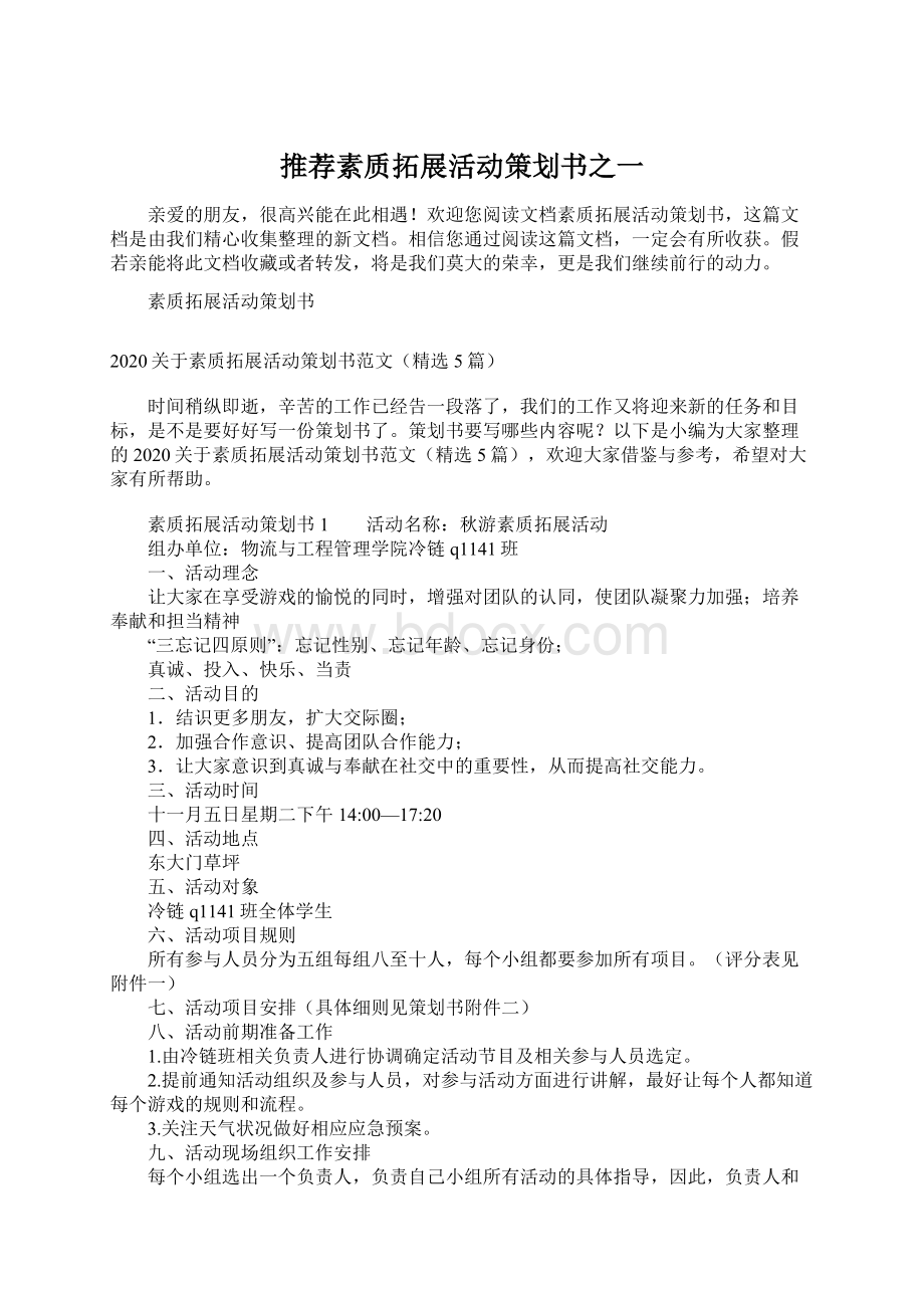 推荐素质拓展活动策划书之一.docx