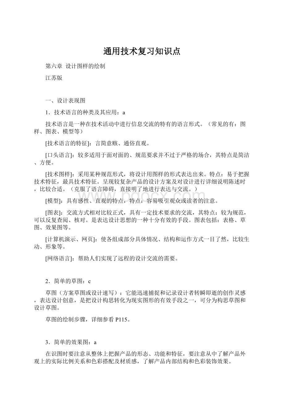 通用技术复习知识点Word文件下载.docx