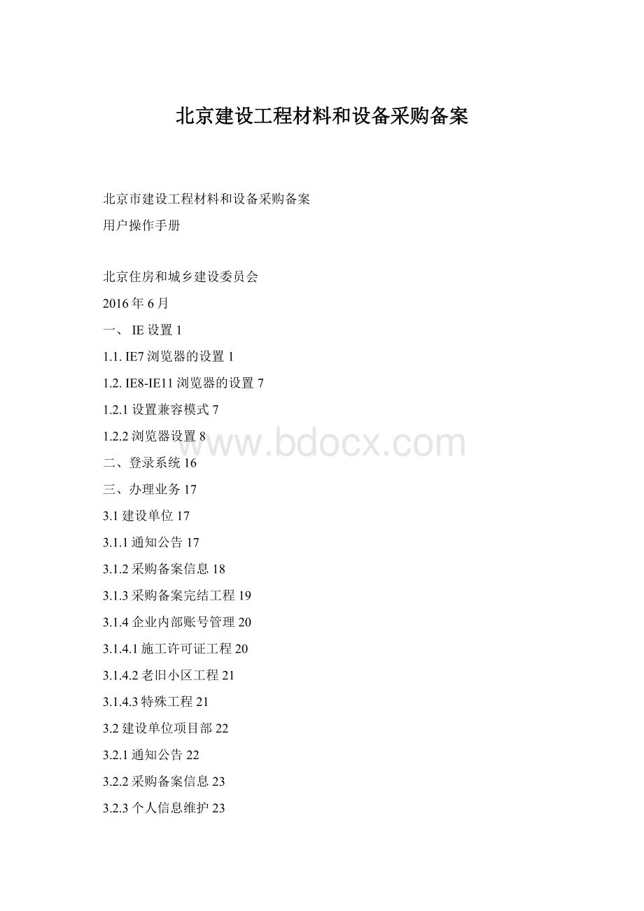北京建设工程材料和设备采购备案.docx