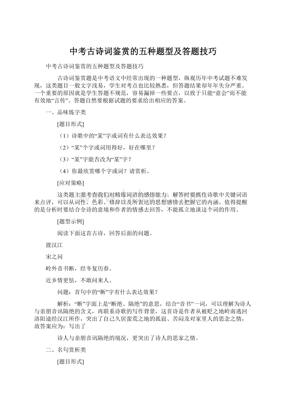 中考古诗词鉴赏的五种题型及答题技巧Word格式文档下载.docx