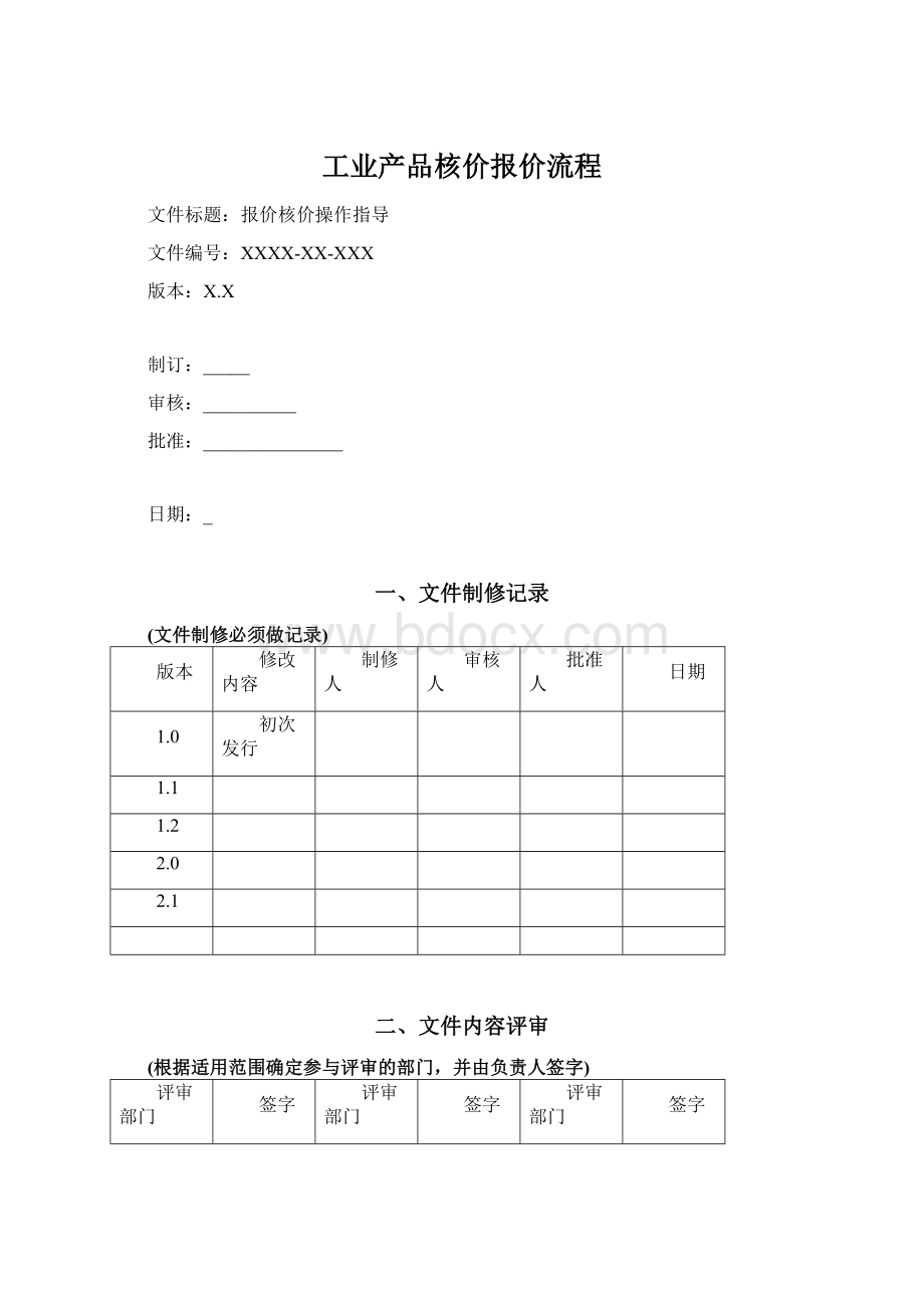 工业产品核价报价流程Word格式.docx