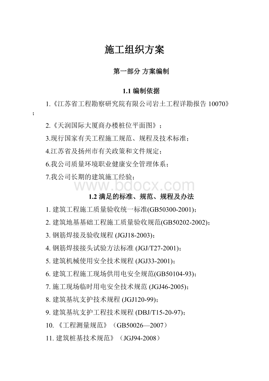 施工组织方案Word格式文档下载.docx