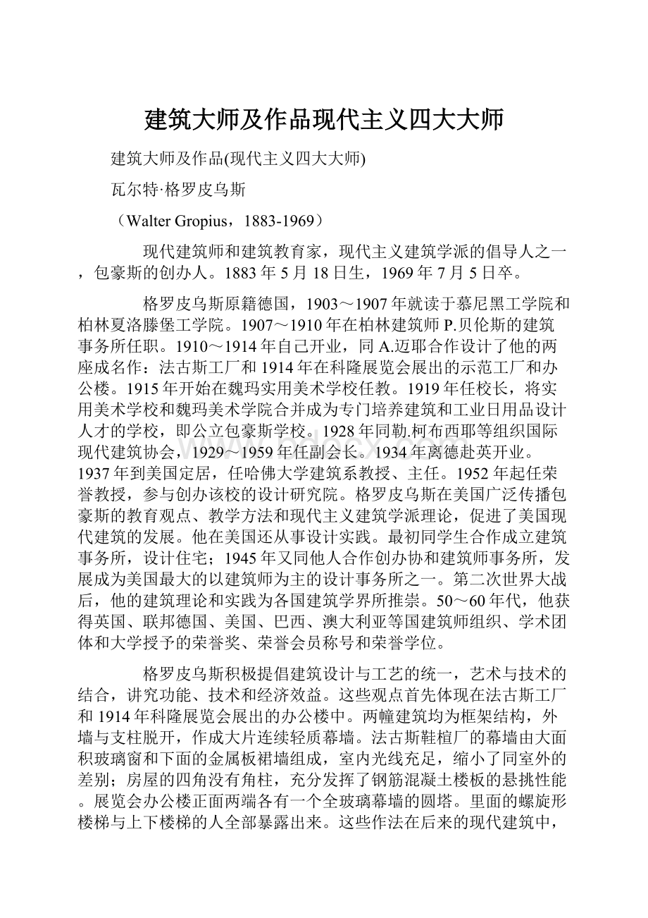 建筑大师及作品现代主义四大大师Word文档下载推荐.docx