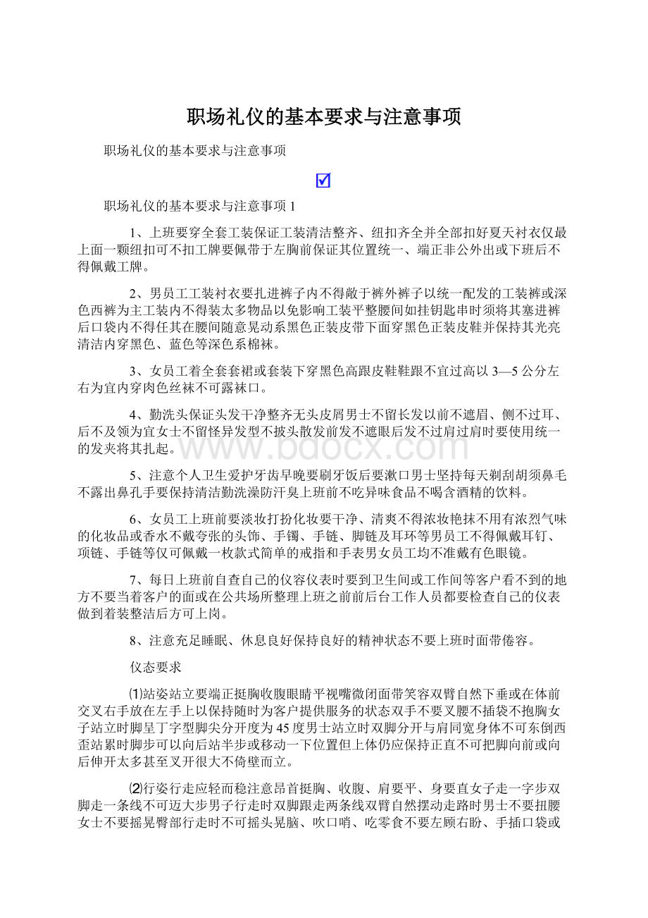 职场礼仪的基本要求与注意事项Word文档格式.docx_第1页