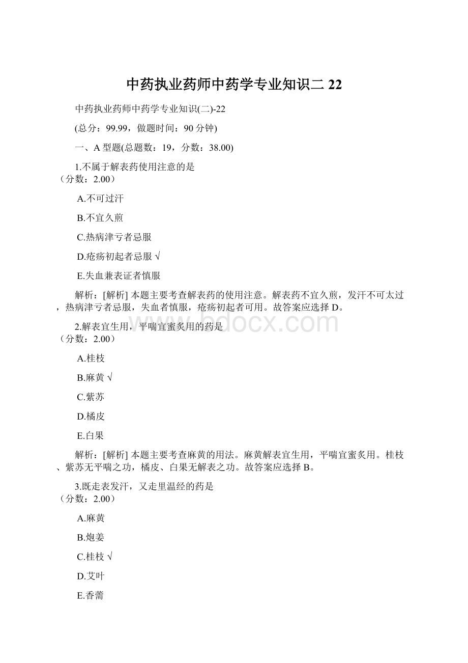 中药执业药师中药学专业知识二22.docx_第1页