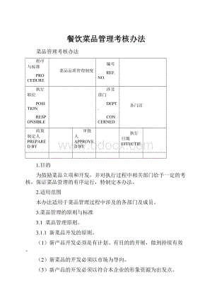 餐饮菜品管理考核办法Word文件下载.docx