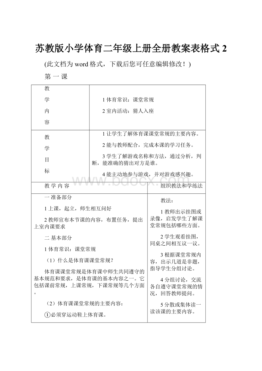 苏教版小学体育二年级上册全册教案表格式2Word文档格式.docx