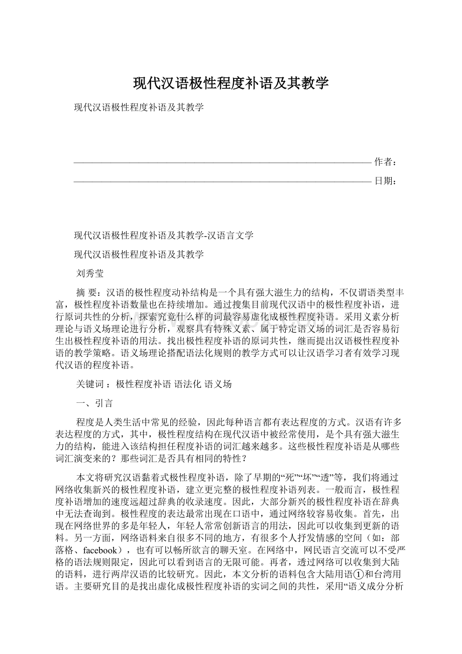 现代汉语极性程度补语及其教学.docx_第1页