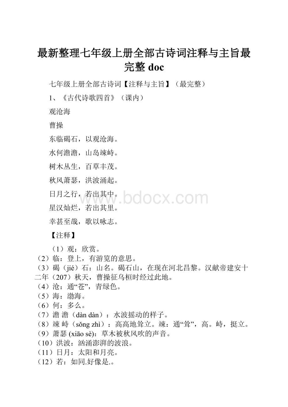 最新整理七年级上册全部古诗词注释与主旨最完整doc.docx_第1页