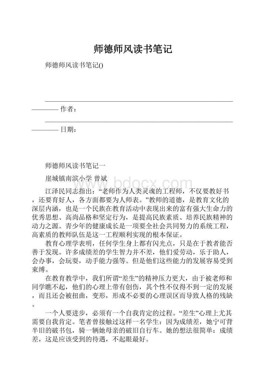 师德师风读书笔记.docx