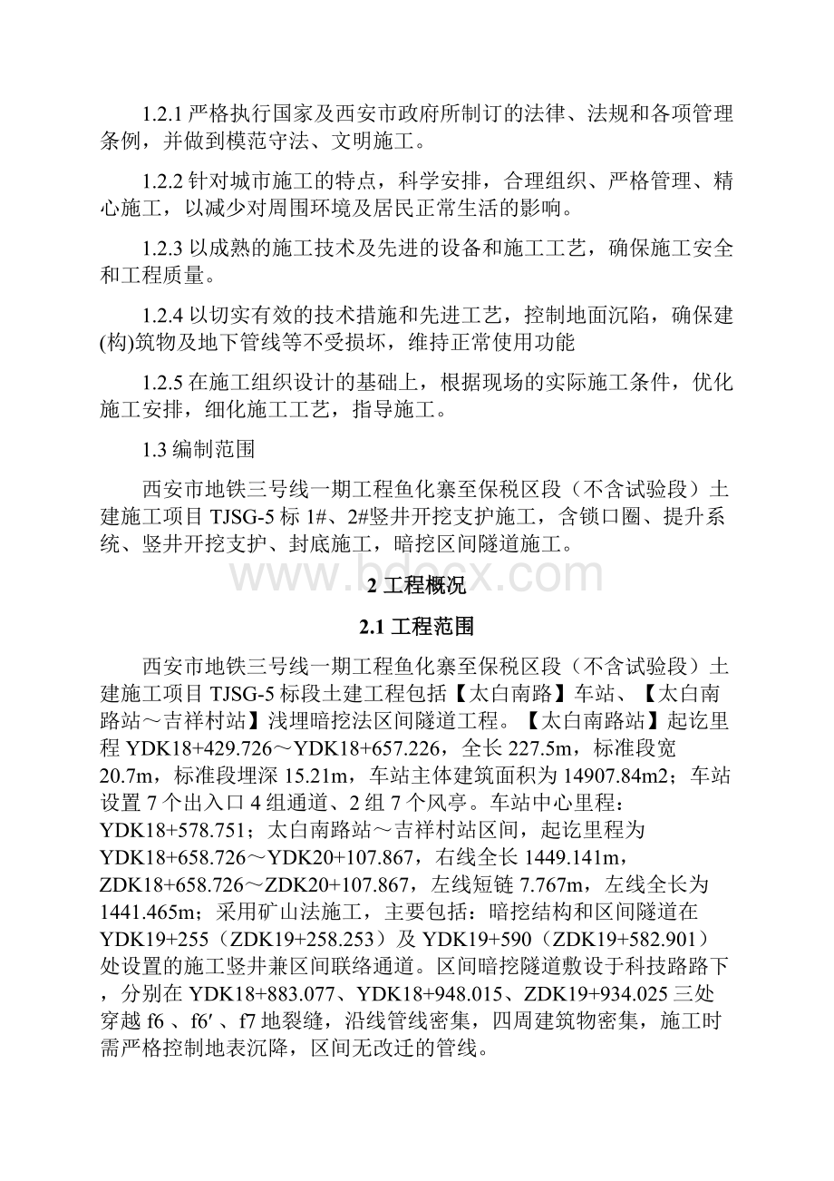 地铁区间浅埋暗挖隧道施工专项方案讲诉.docx_第2页