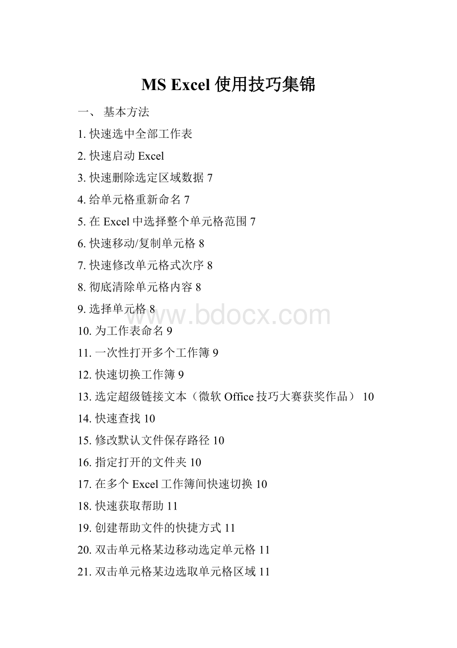 MS Excel 使用技巧集锦Word文件下载.docx
