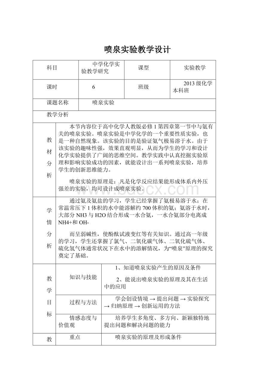 喷泉实验教学设计.docx