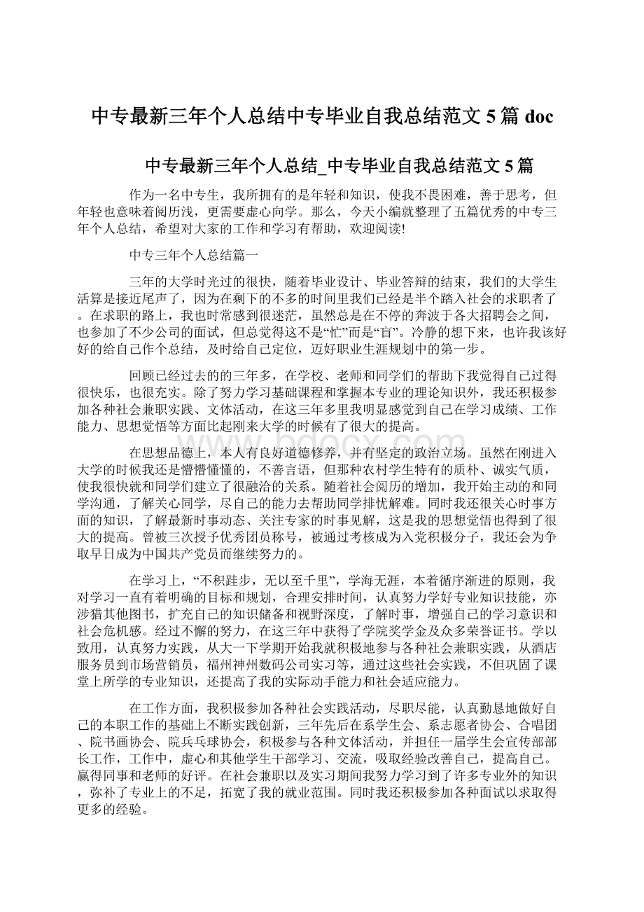 中专最新三年个人总结中专毕业自我总结范文5篇docWord文档下载推荐.docx_第1页